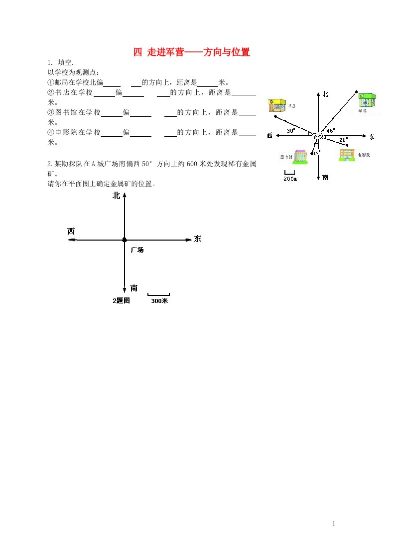 2023五年级数学下册四走进军营__方向与位置补充习题2青岛版六三制