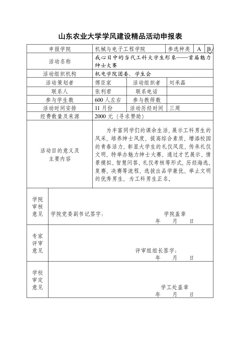 学校优秀学生形象魅力绅士大赛活动方案