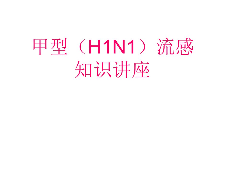 健康教育讲座--甲型（H1N1）流感知识讲座