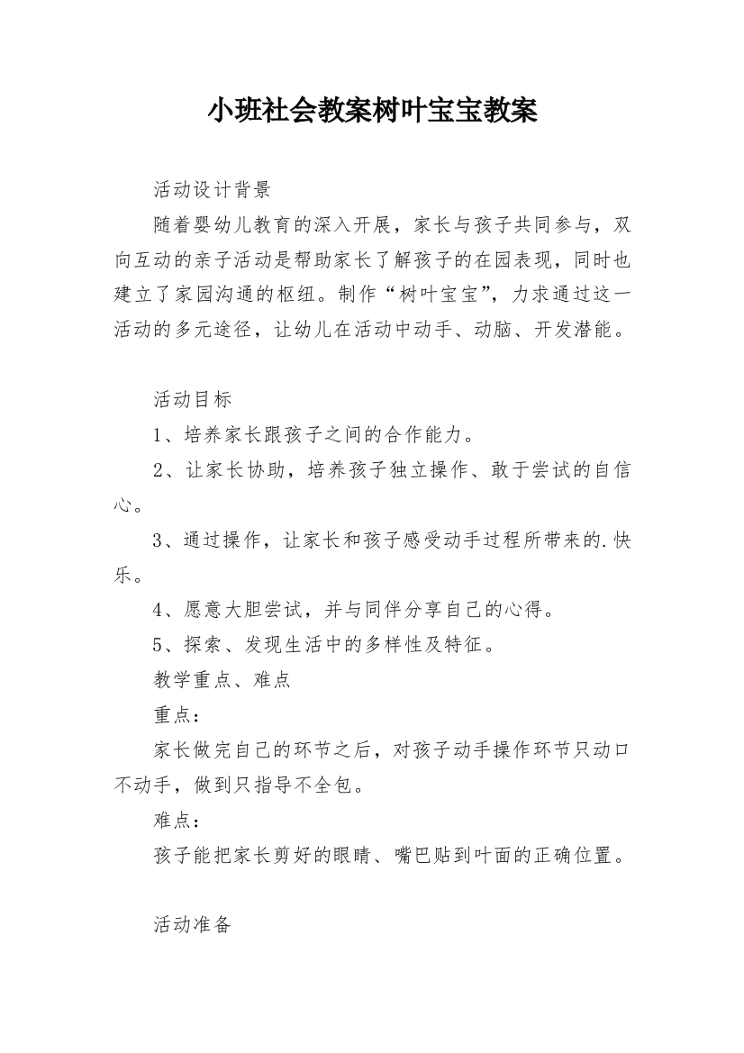 小班社会教案树叶宝宝教案