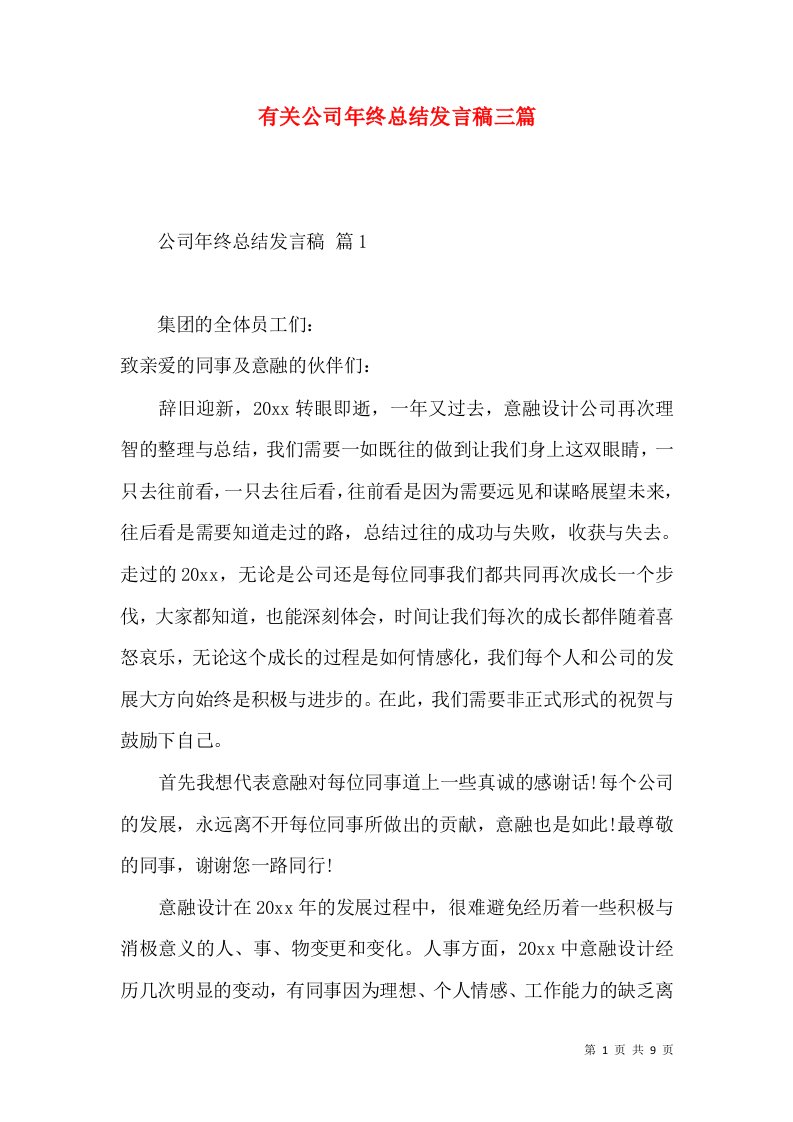 有关公司年终总结发言稿三篇