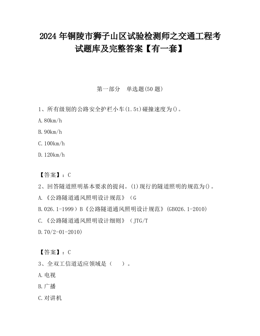 2024年铜陵市狮子山区试验检测师之交通工程考试题库及完整答案【有一套】