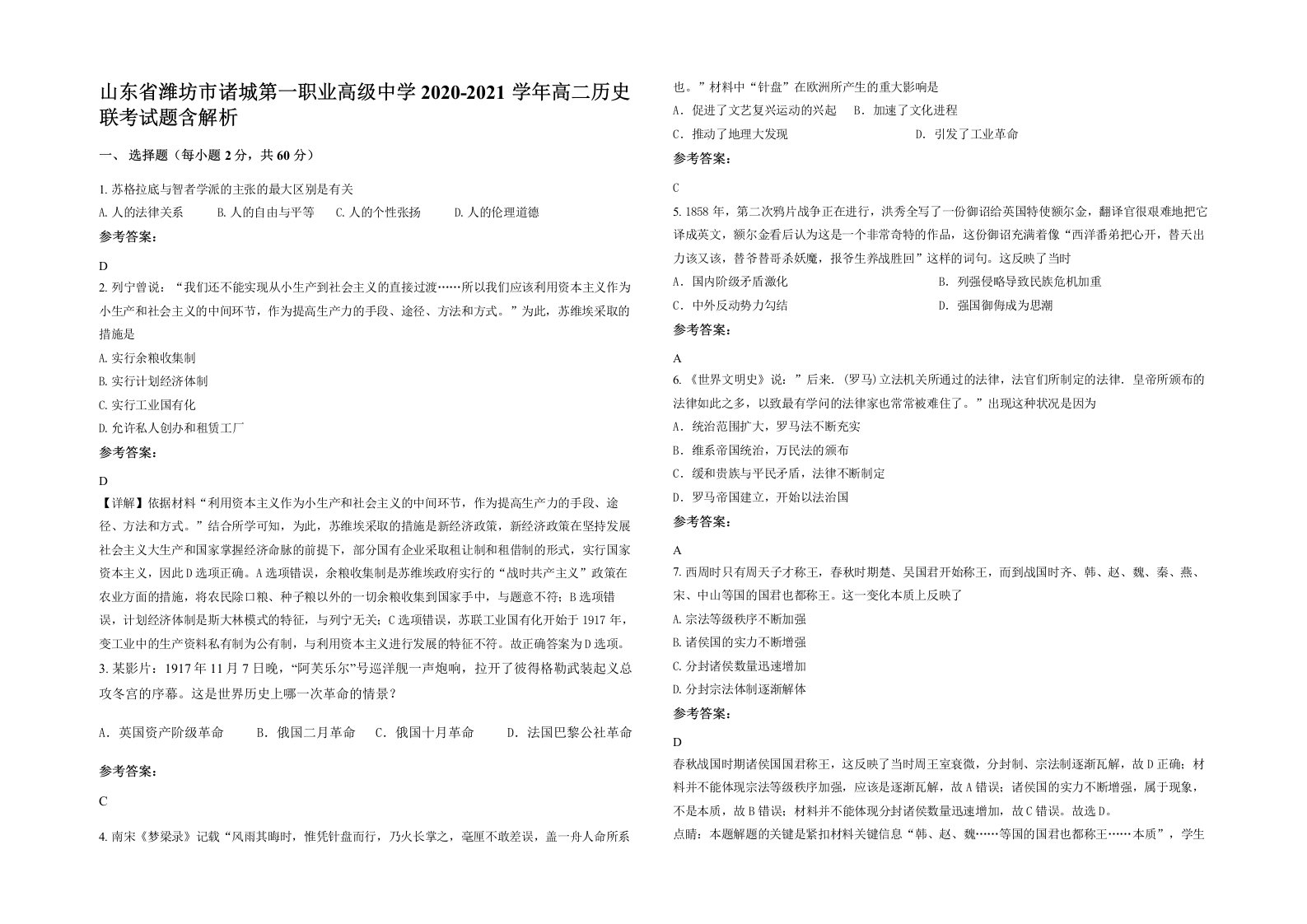 山东省潍坊市诸城第一职业高级中学2020-2021学年高二历史联考试题含解析