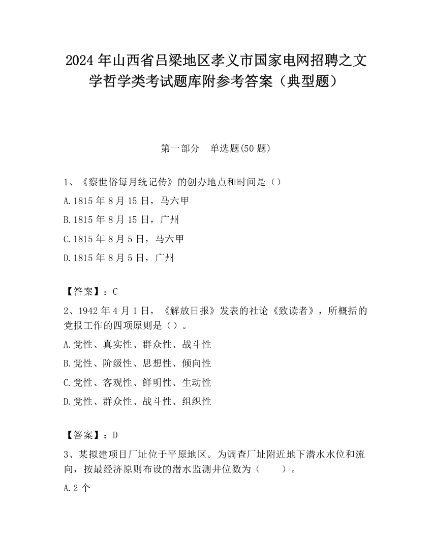 2024年山西省吕梁地区孝义市国家电网招聘之文学哲学类考试题库附参考答案（典型题）