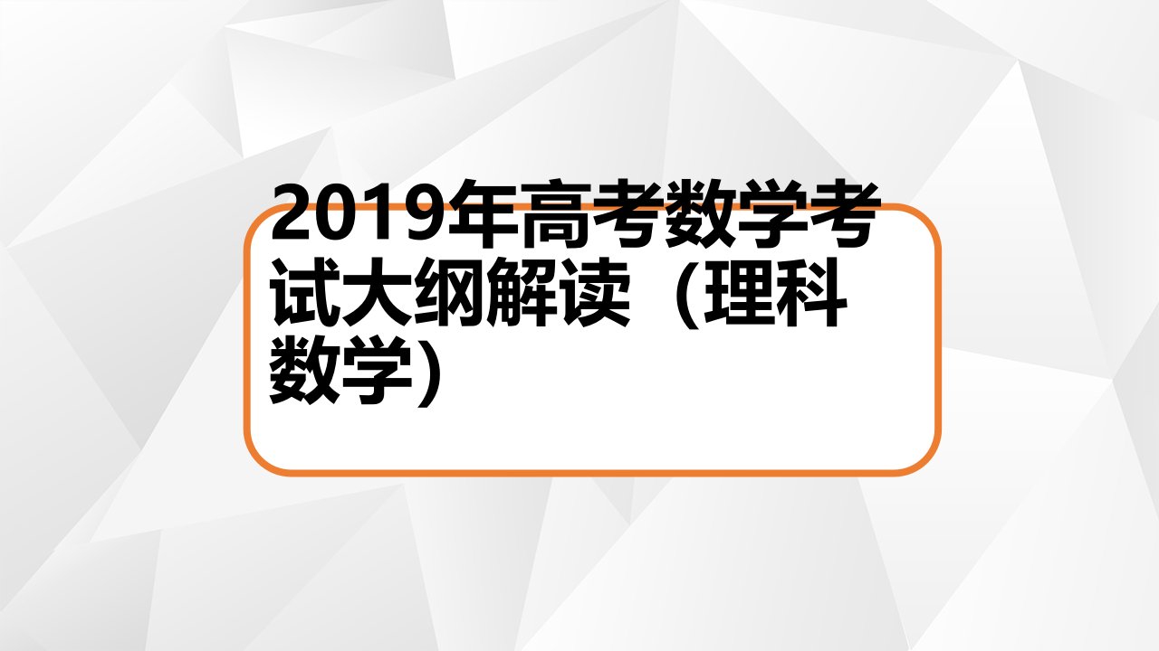 理科数学2019年考纲解读