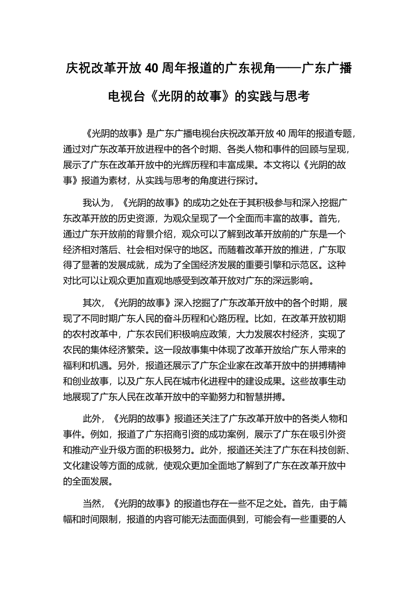 庆祝改革开放40周年报道的广东视角——广东广播电视台《光阴的故事》的实践与思考