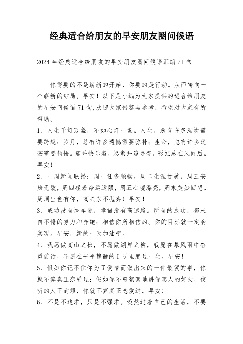 经典适合给朋友的早安朋友圈问候语编辑最新精编