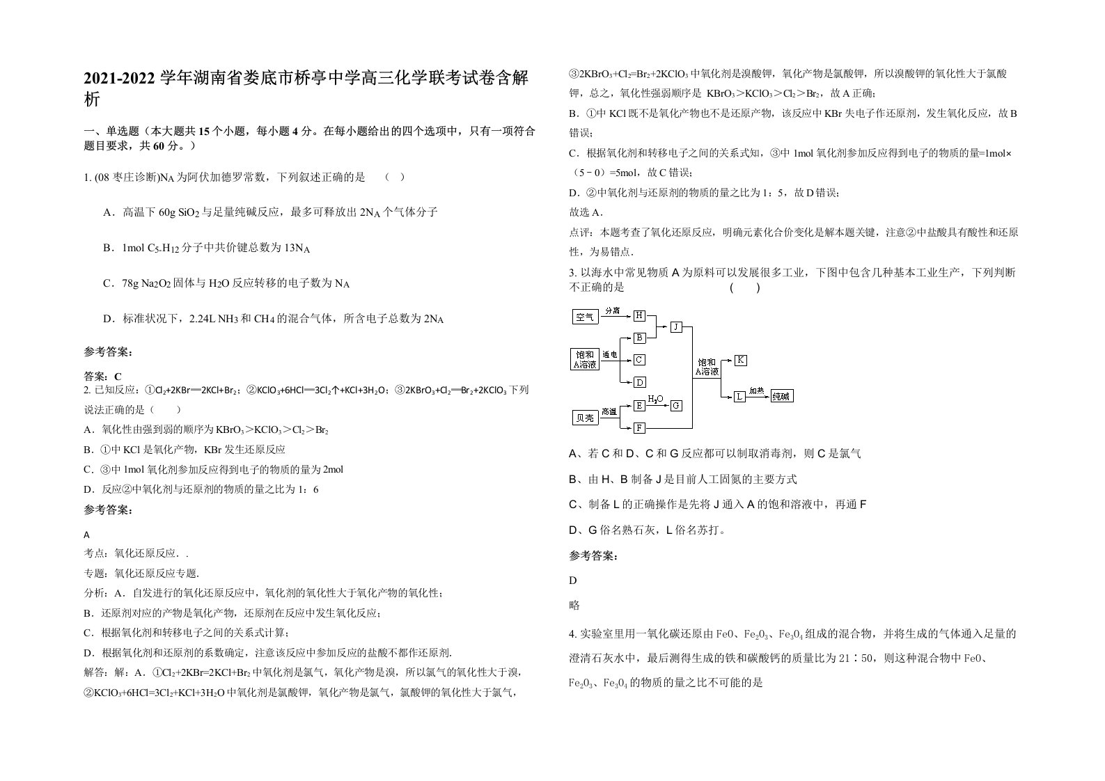 2021-2022学年湖南省娄底市桥亭中学高三化学联考试卷含解析