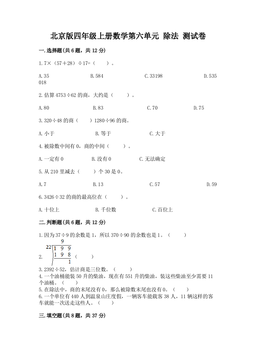 北京版四年级上册数学第六单元