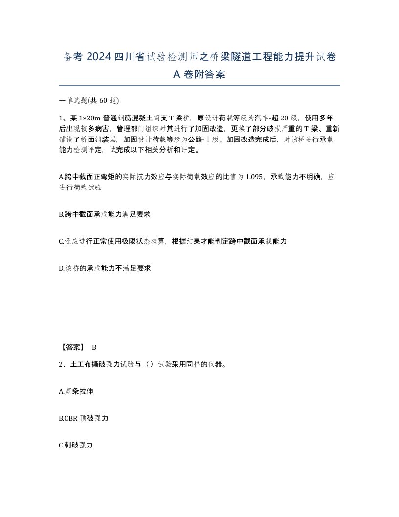 备考2024四川省试验检测师之桥梁隧道工程能力提升试卷A卷附答案