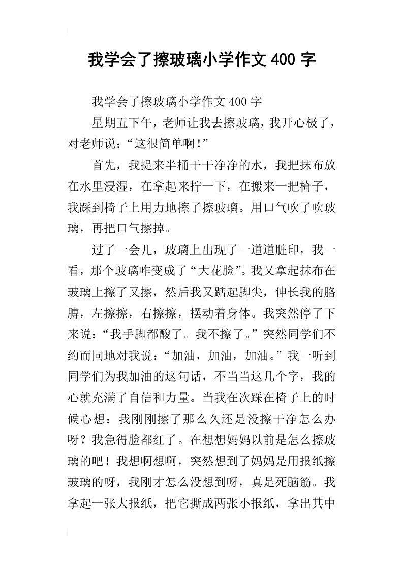 我学会了擦玻璃小学作文400字_1