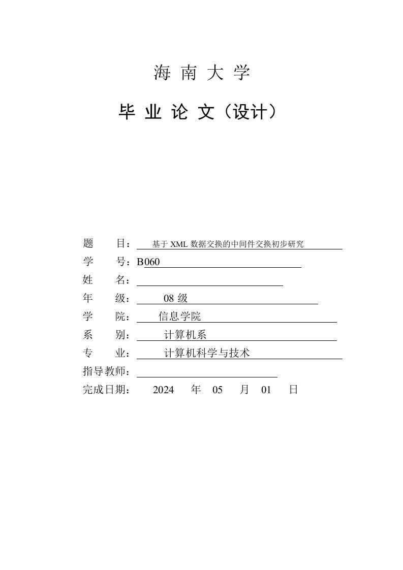 计算机科学与技术基于XML数据交换的中间件交换初步研究