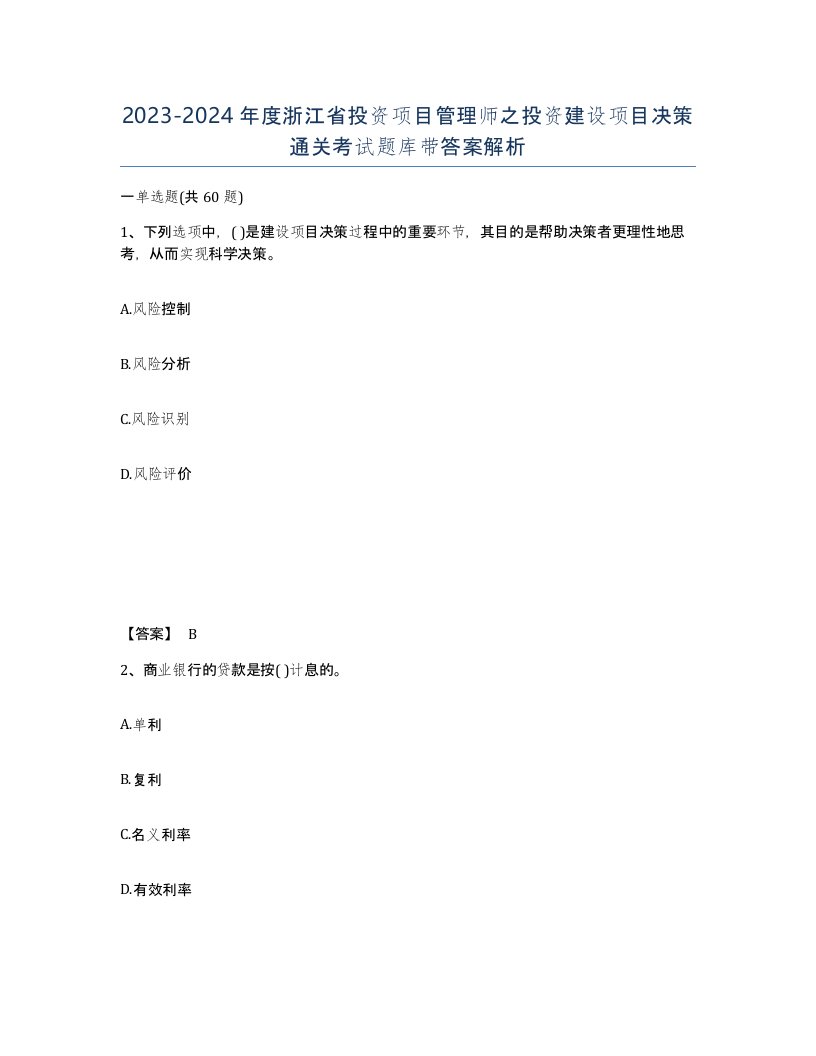 2023-2024年度浙江省投资项目管理师之投资建设项目决策通关考试题库带答案解析