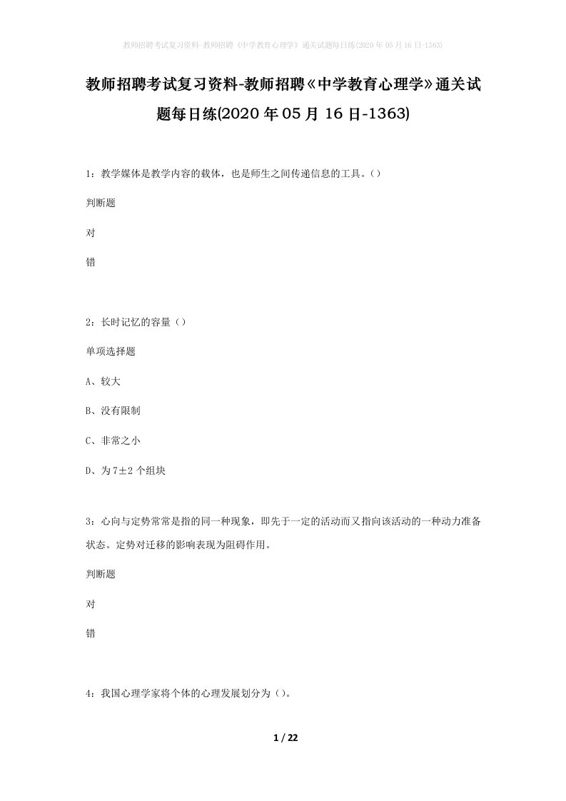 教师招聘考试复习资料-教师招聘中学教育心理学通关试题每日练2020年05月16日-1363