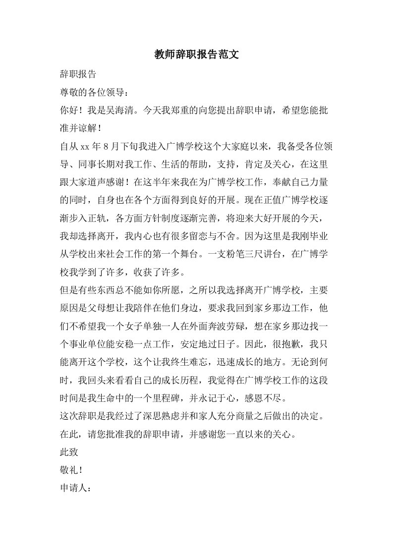 教师辞职报告范文