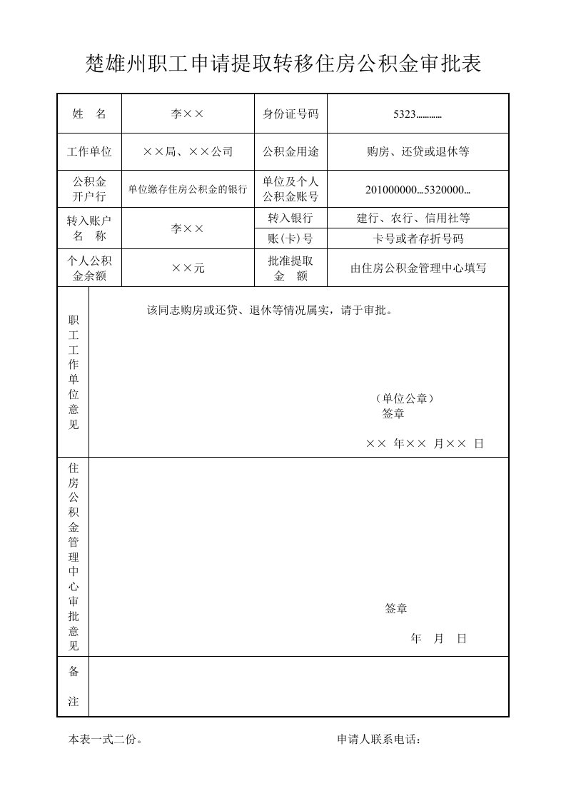 楚雄州职工申请提取转移住房公积金审批表