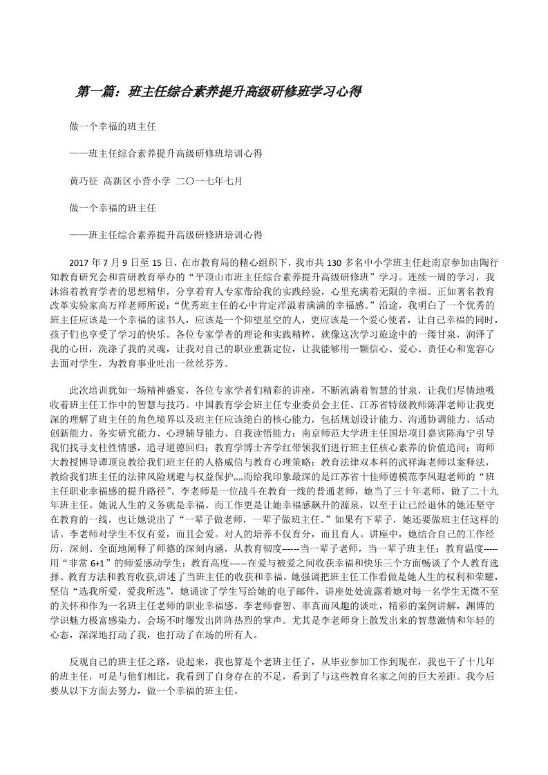 班主任综合素养提升高级研修班学习心得5篇范文[修改版]