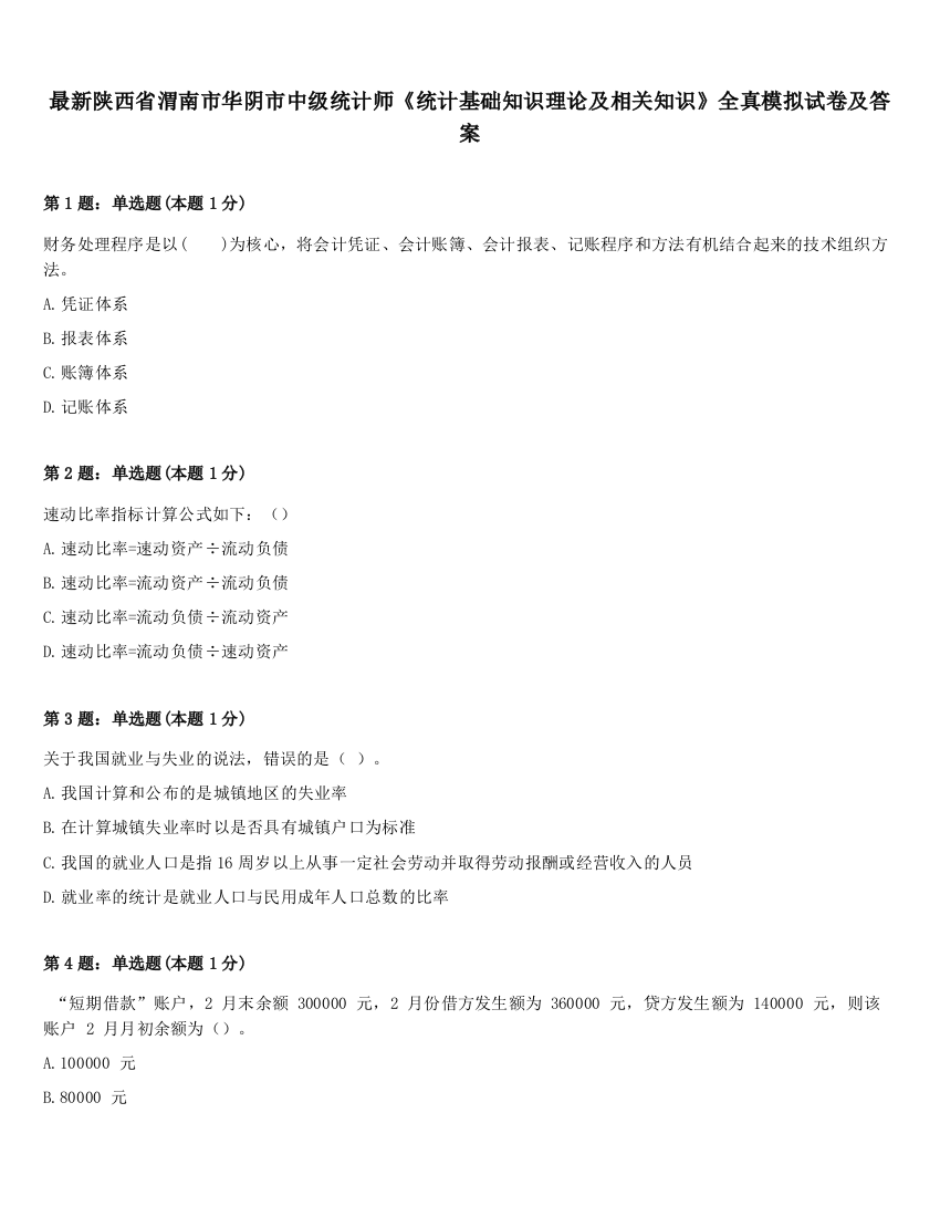 最新陕西省渭南市华阴市中级统计师《统计基础知识理论及相关知识》全真模拟试卷及答案