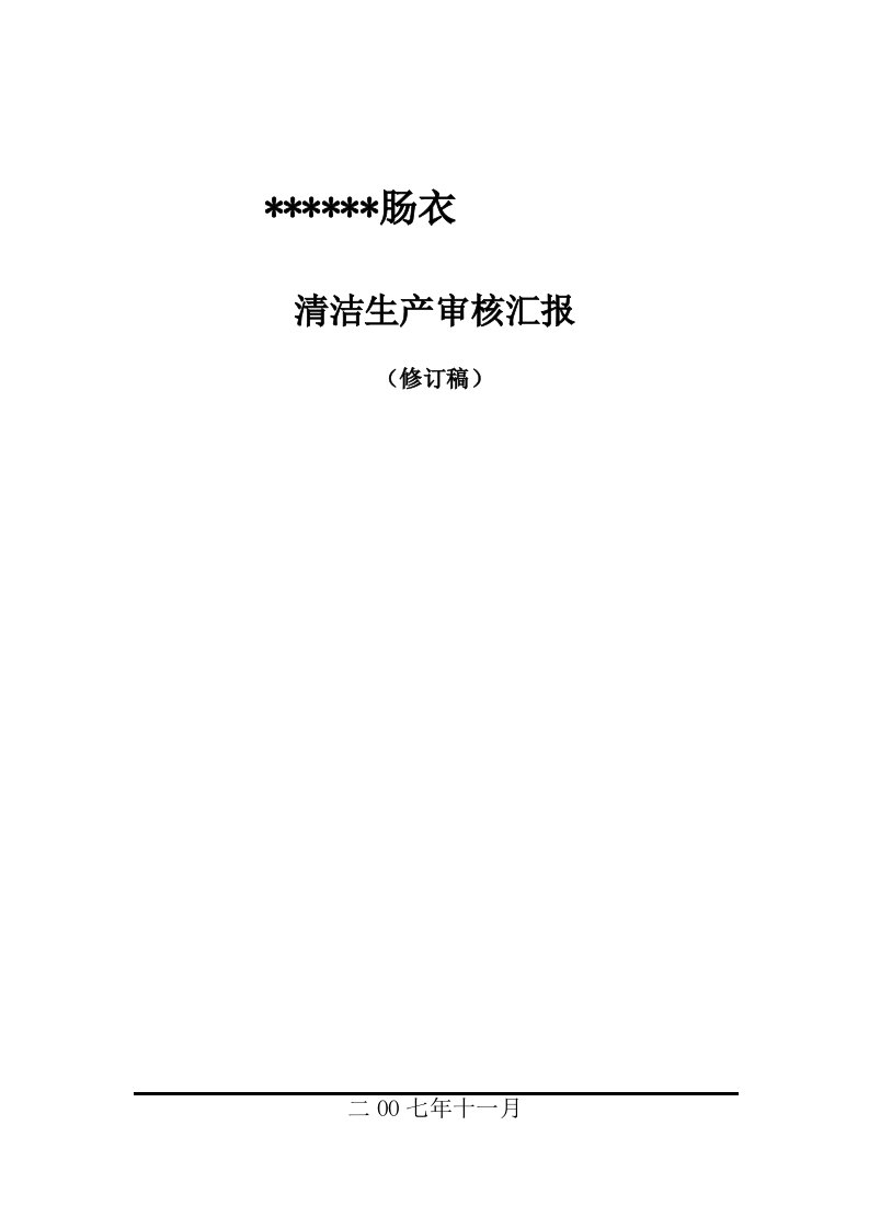 2021年公司清洁生产的审核标准报告书