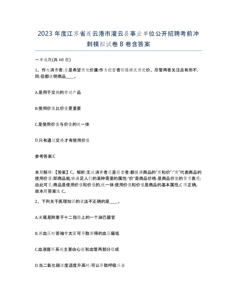 2023年度江苏省连云港市灌云县事业单位公开招聘考前冲刺模拟试卷B卷含答案