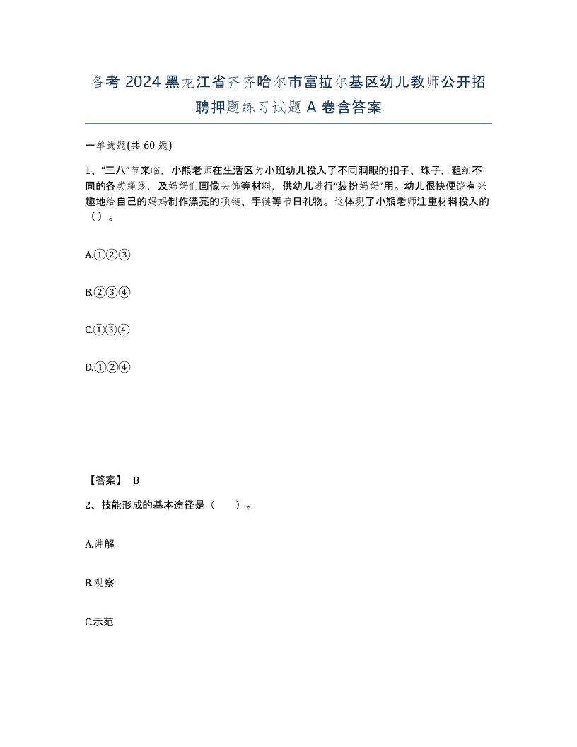 备考2024黑龙江省齐齐哈尔市富拉尔基区幼儿教师公开招聘押题练习试题A卷含答案