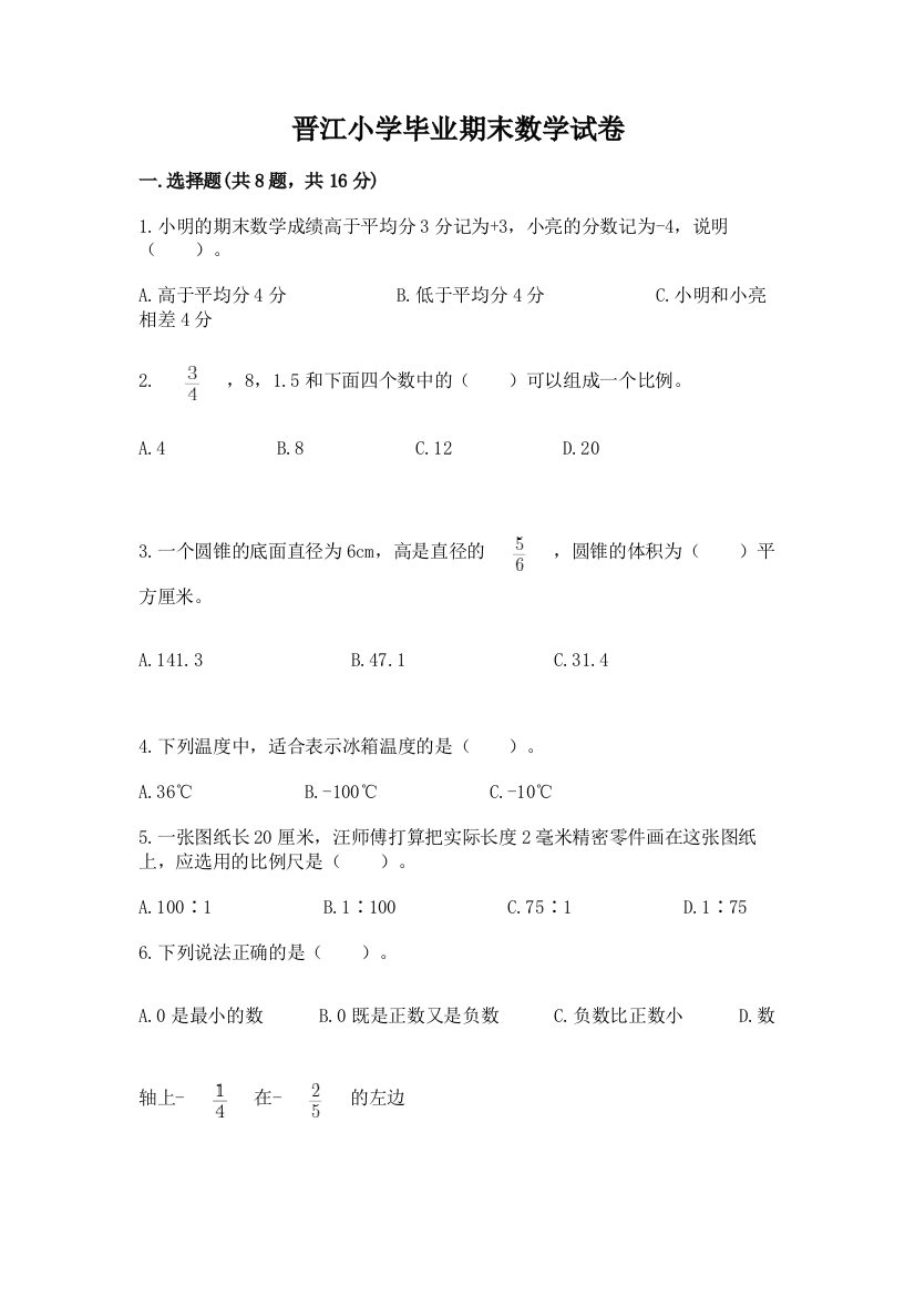 晋江小学毕业期末数学试卷（综合题）word版