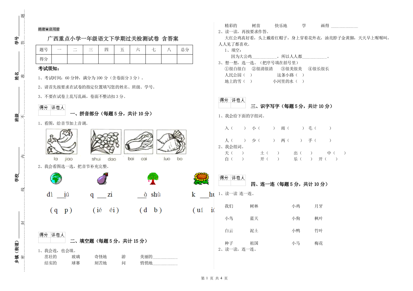 广西重点小学一年级语文下学期过关检测试卷-含答案