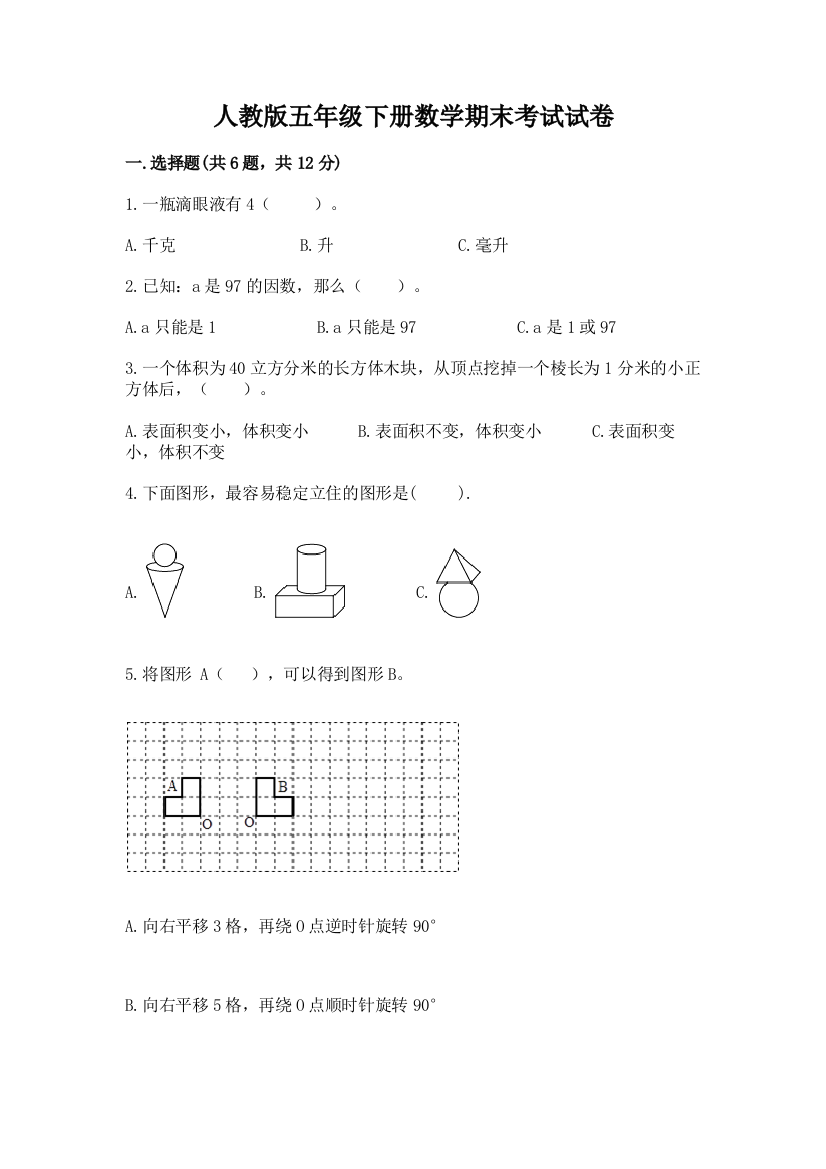 人教版五年级下册数学期末考试试卷精品【必刷】