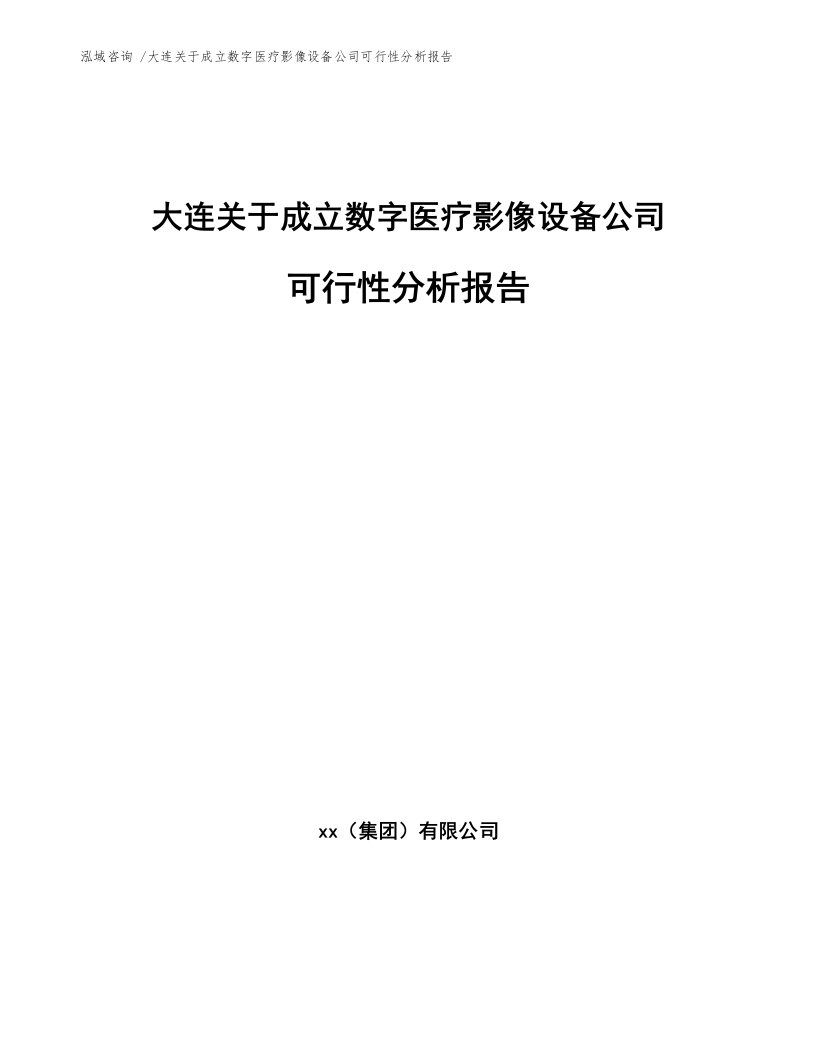 大连关于成立数字医疗影像设备公司可行性分析报告（范文参考）