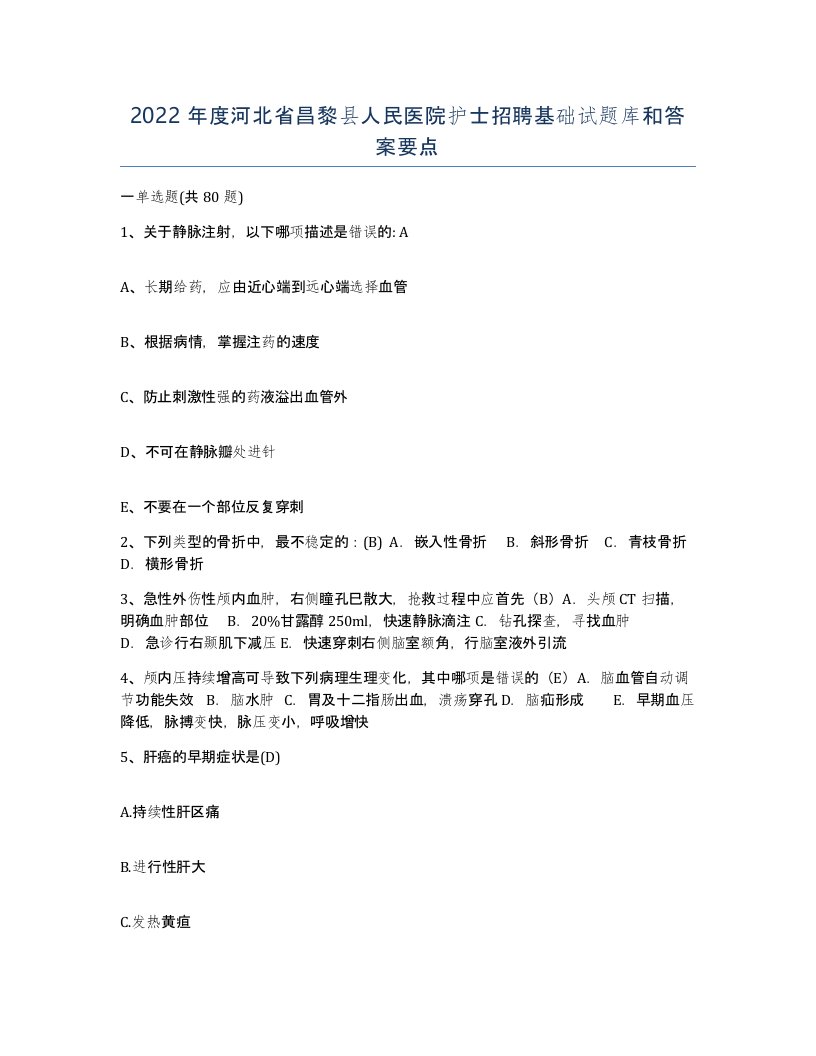 2022年度河北省昌黎县人民医院护士招聘基础试题库和答案要点