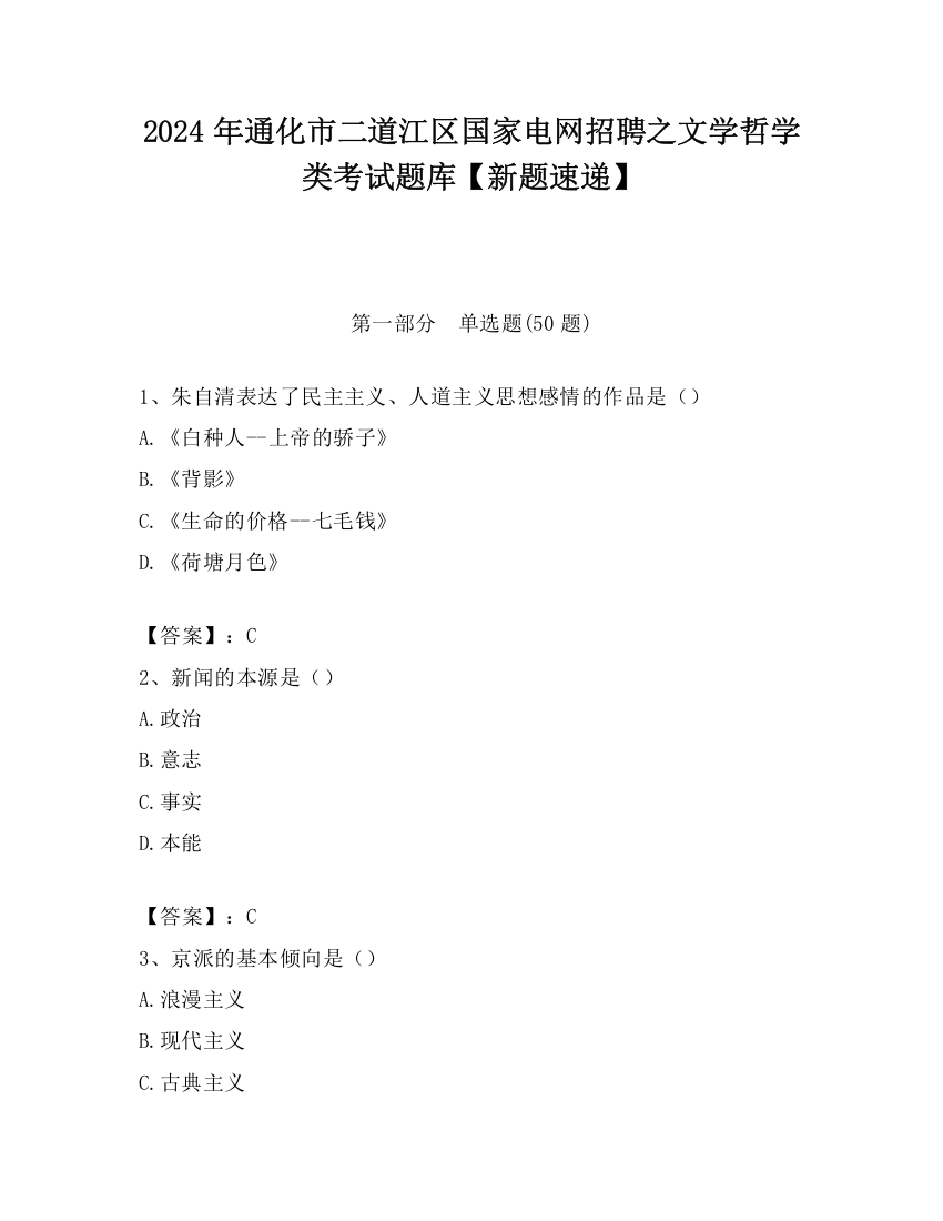 2024年通化市二道江区国家电网招聘之文学哲学类考试题库【新题速递】