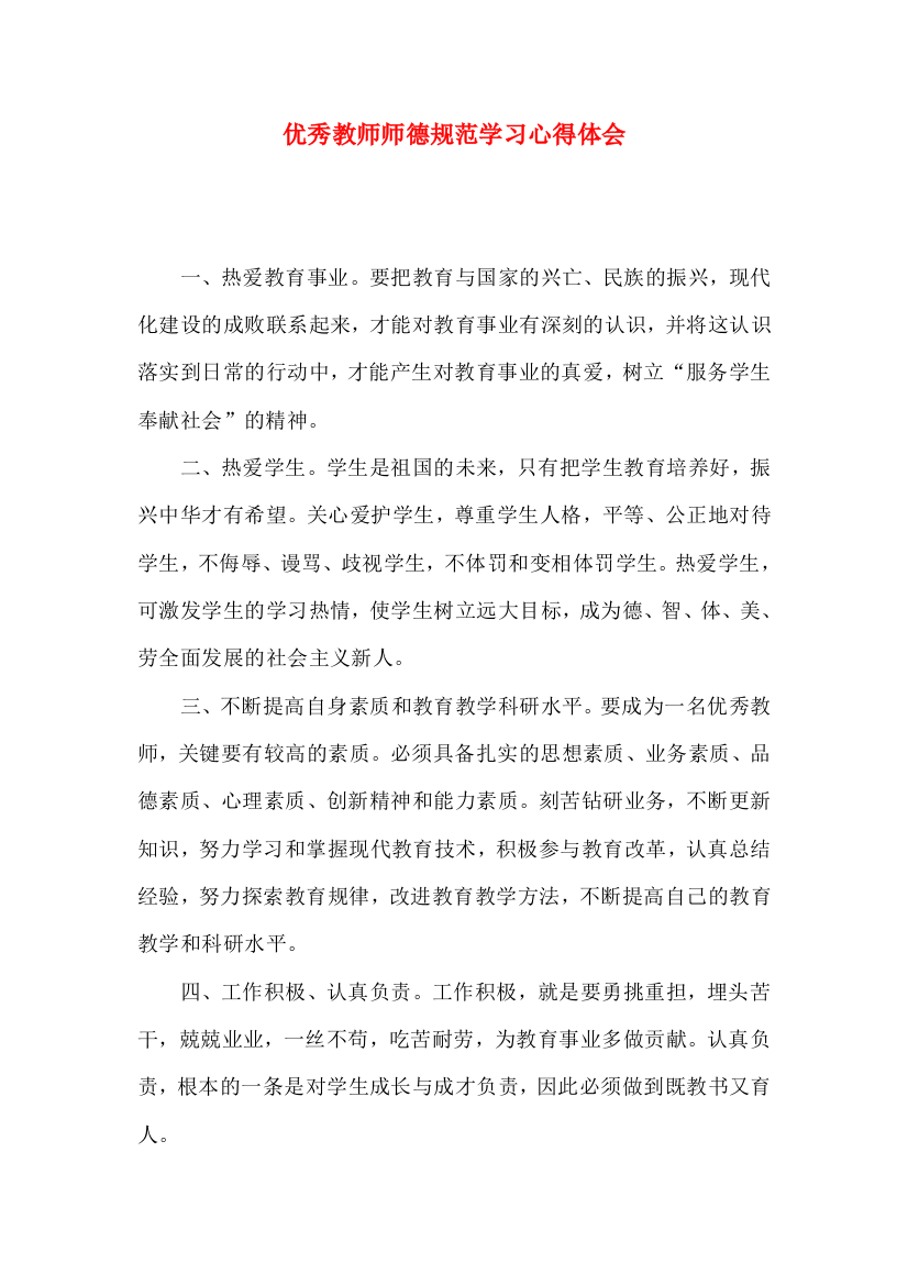 优秀教师师德规范学习心得体会