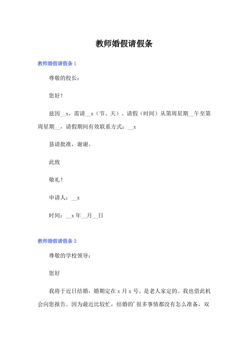 （精选模板）教师婚假请假条2