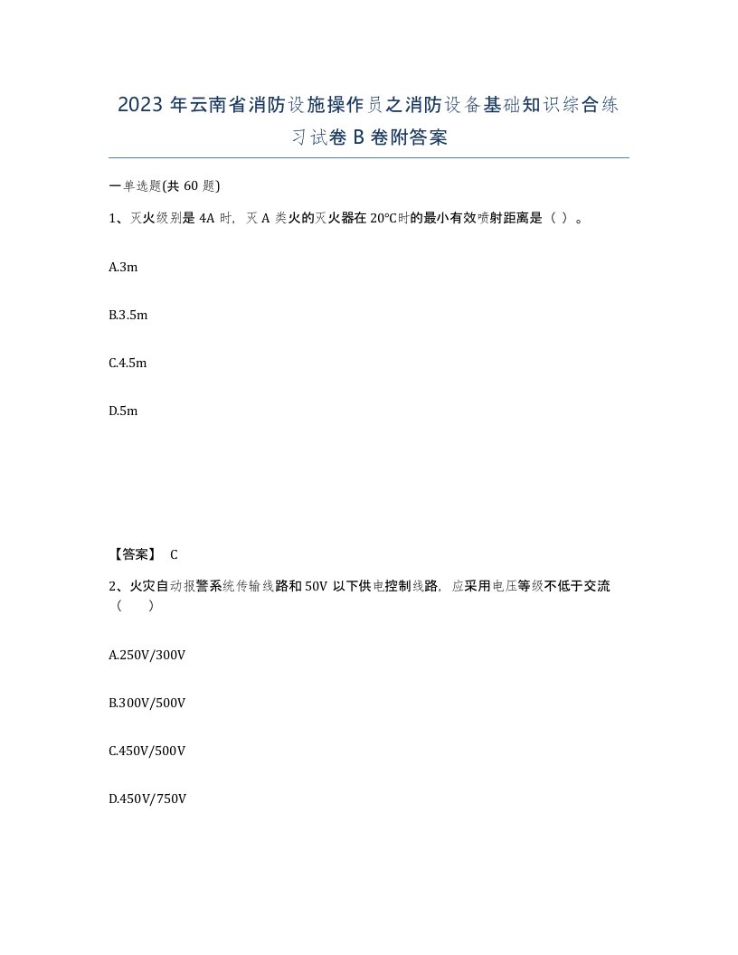 2023年云南省消防设施操作员之消防设备基础知识综合练习试卷B卷附答案