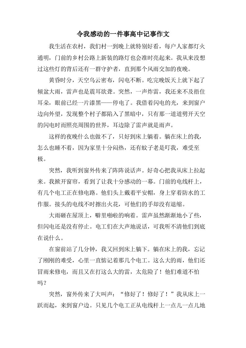 令我感动的一件事高中记事作文