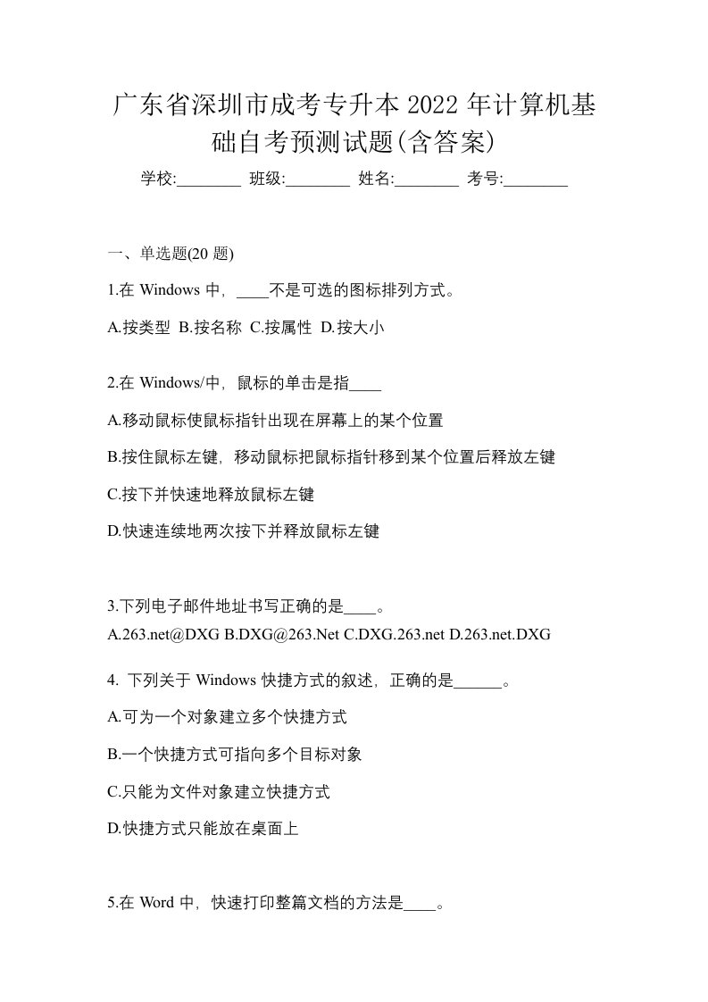 广东省深圳市成考专升本2022年计算机基础自考预测试题含答案