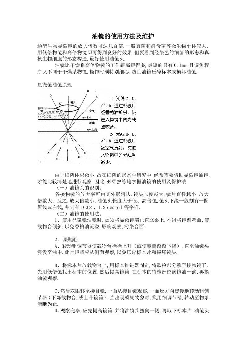 显微镜油镜的使用方法及维护