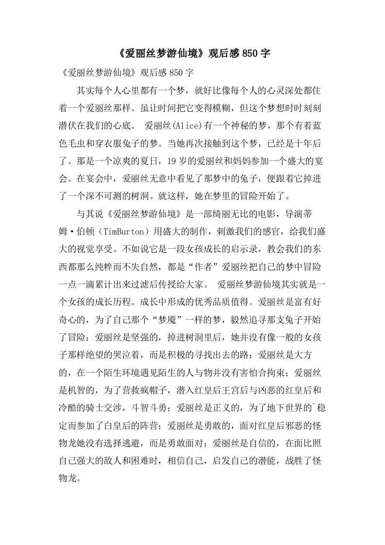 《爱丽丝梦游仙境》观后感850字