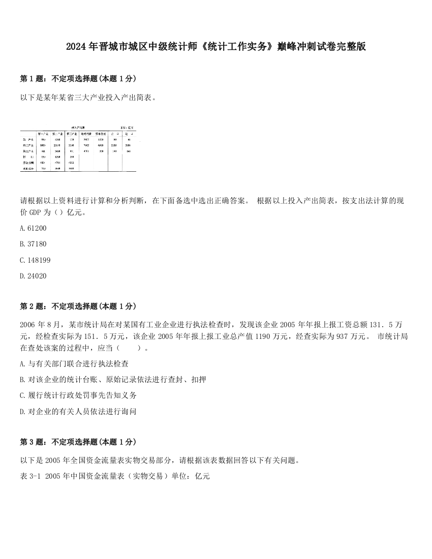 2024年晋城市城区中级统计师《统计工作实务》巅峰冲刺试卷完整版