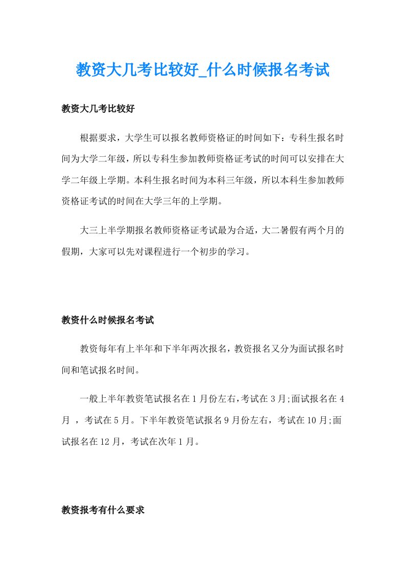 教资大几考比较好_什么时候报名考试