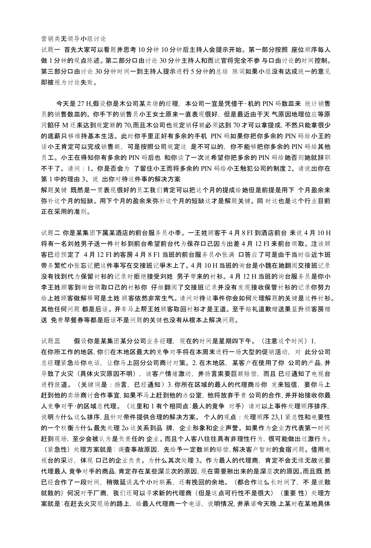 营销类无领导小组讨论试题面试