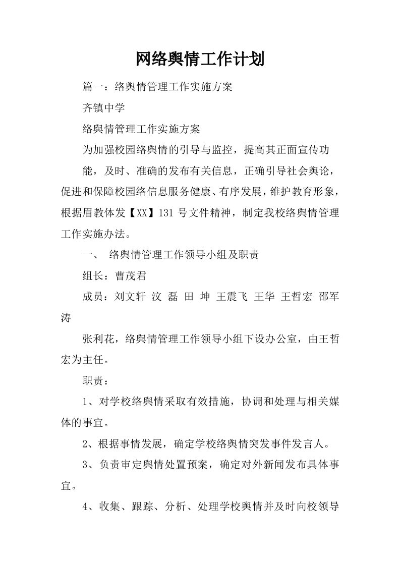 网络舆情工作计划