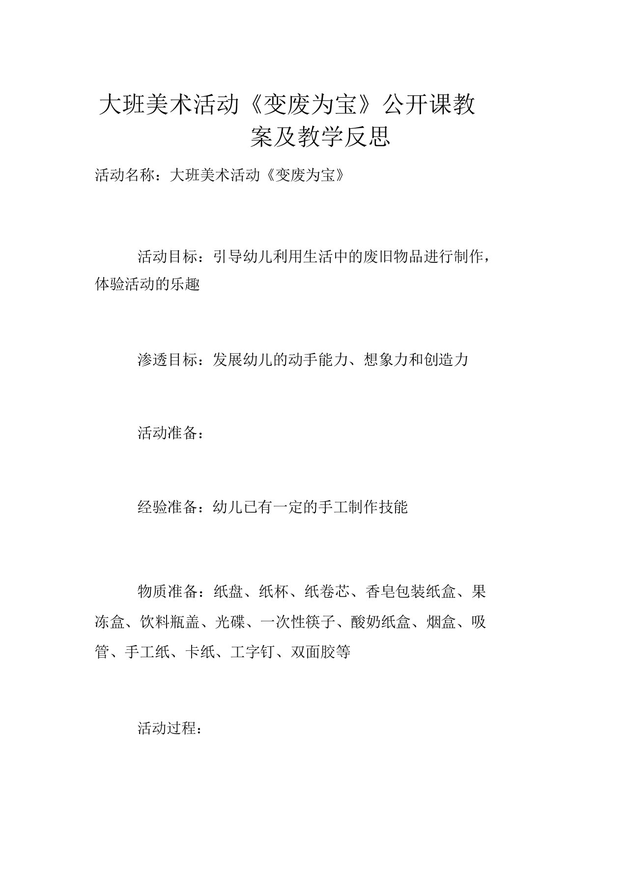 大班美术活动《变废为宝》公开课教案及教学反思