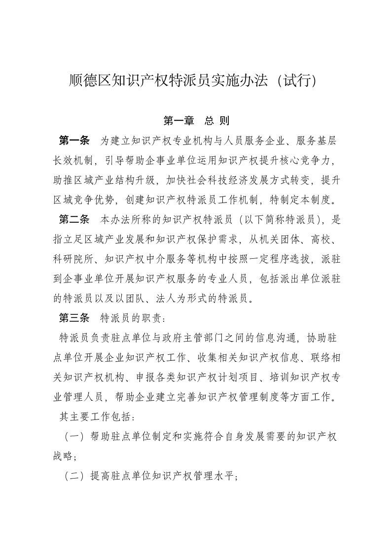 顺德区知识产权派员实施办法（试行）