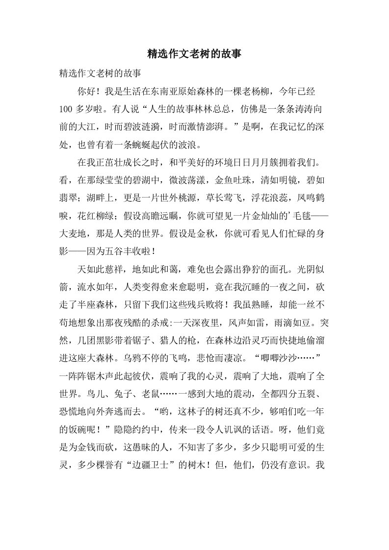 作文老树的故事