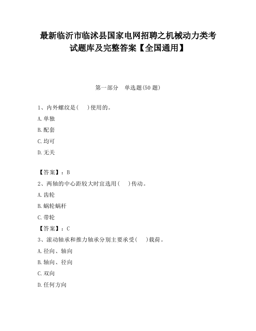 最新临沂市临沭县国家电网招聘之机械动力类考试题库及完整答案【全国通用】