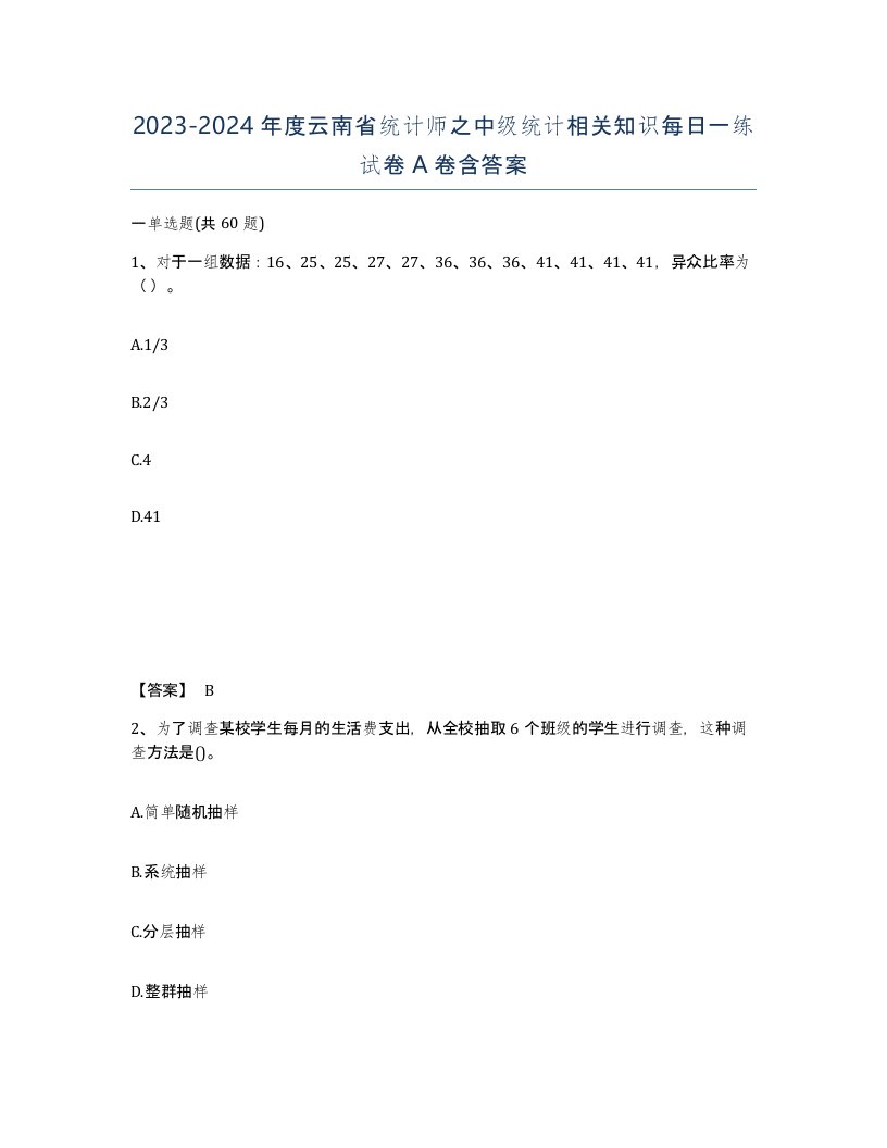 2023-2024年度云南省统计师之中级统计相关知识每日一练试卷A卷含答案