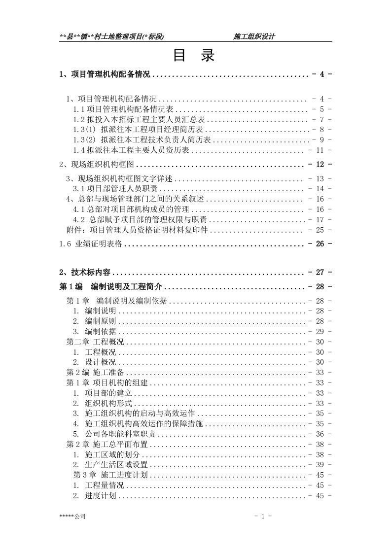 最新某土地整理工程施工组织设计终稿