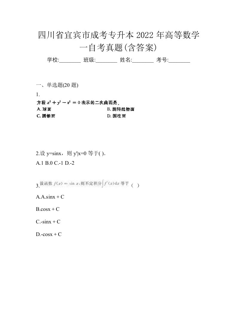 四川省宜宾市成考专升本2022年高等数学一自考真题含答案