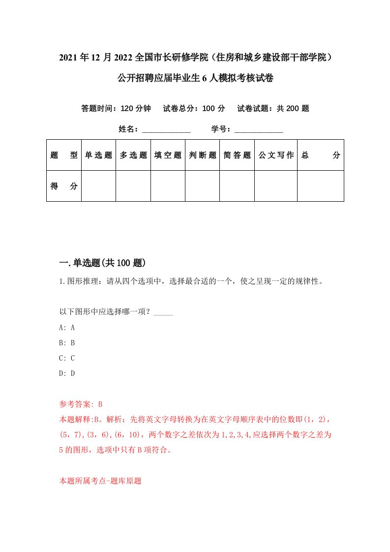 2021年12月2022全国市长研修学院住房和城乡建设部干部学院公开招聘应届毕业生6人模拟考核试卷4